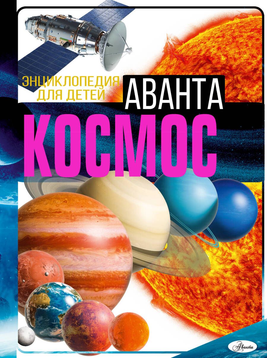 Обложка книги "Ликсо: Космос"