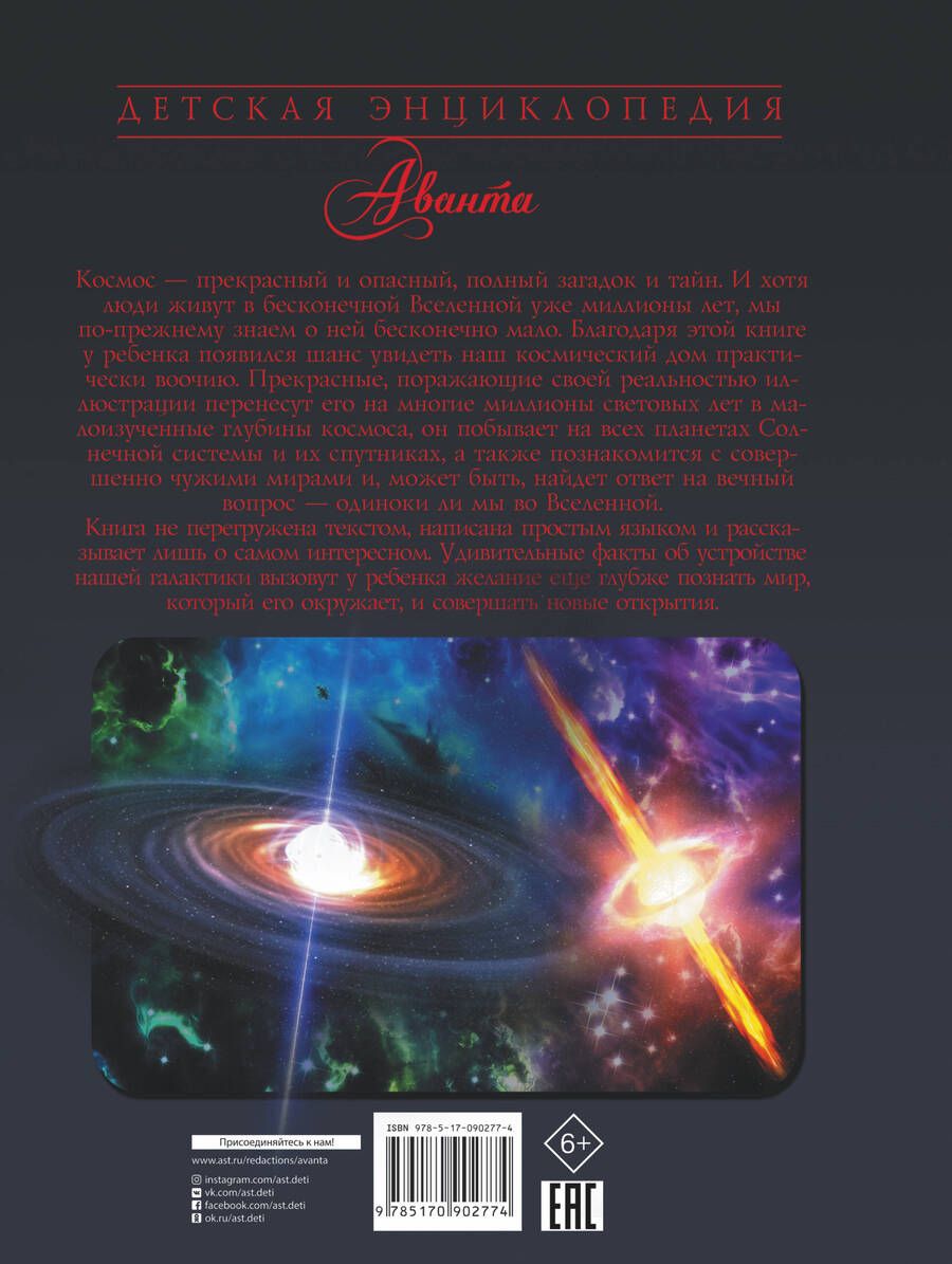 Обложка книги "Ликсо: Космос"