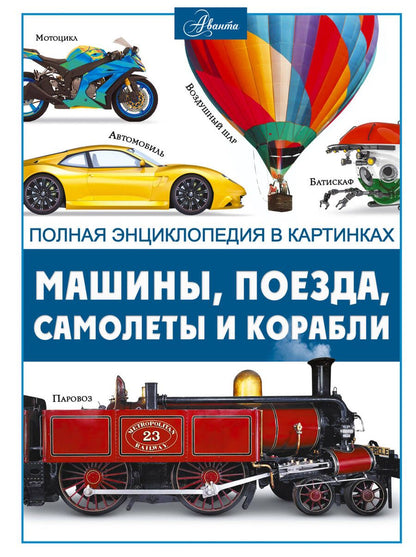 Обложка книги "Ликсо: Машины, поезда, корабли и самолеты"