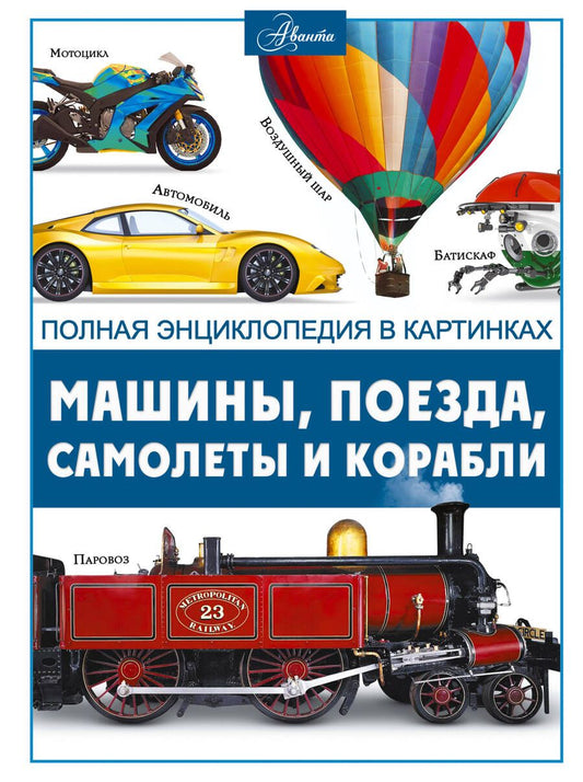 Обложка книги "Ликсо: Машины, поезда, корабли и самолеты"