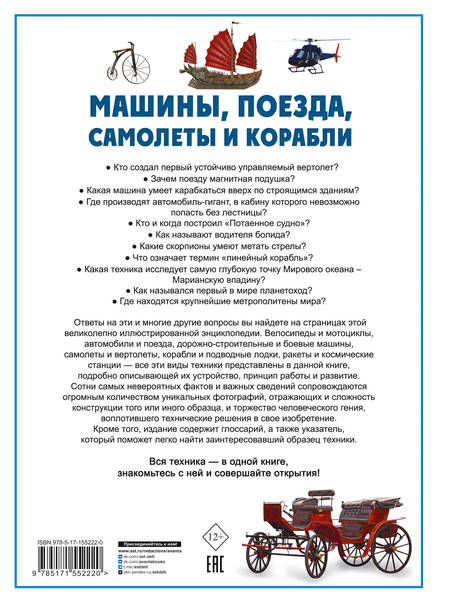 Фотография книги "Ликсо: Машины, поезда, корабли и самолеты"