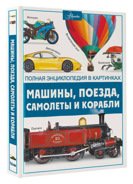 Фотография книги "Ликсо: Машины, поезда, корабли и самолеты"