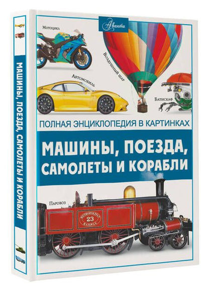 Фотография книги "Ликсо: Машины, поезда, корабли и самолеты"