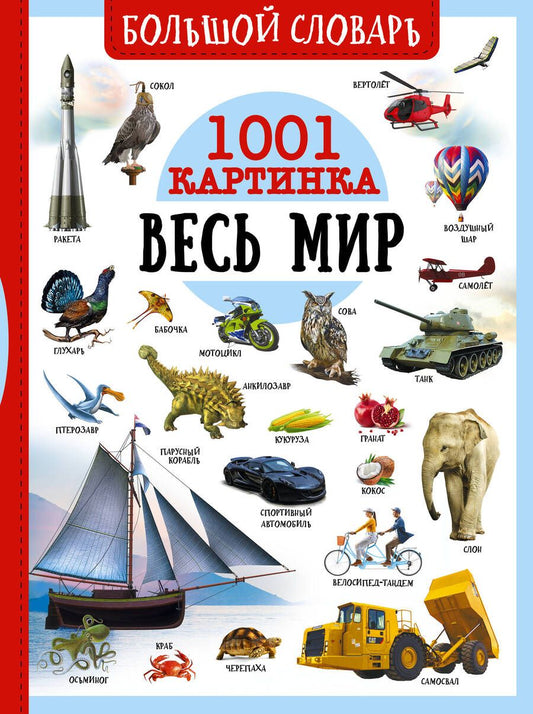 Обложка книги "Ликсо, Медведев, Спектор: Большой словарь. Весь мир. 1001 картинка"