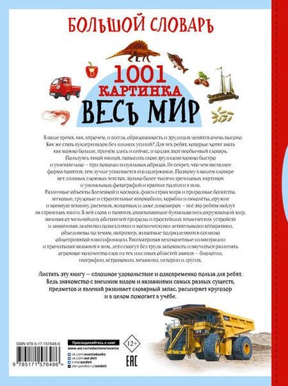 Фотография книги "Ликсо, Медведев, Спектор: Большой словарь. Весь мир. 1001 картинка"