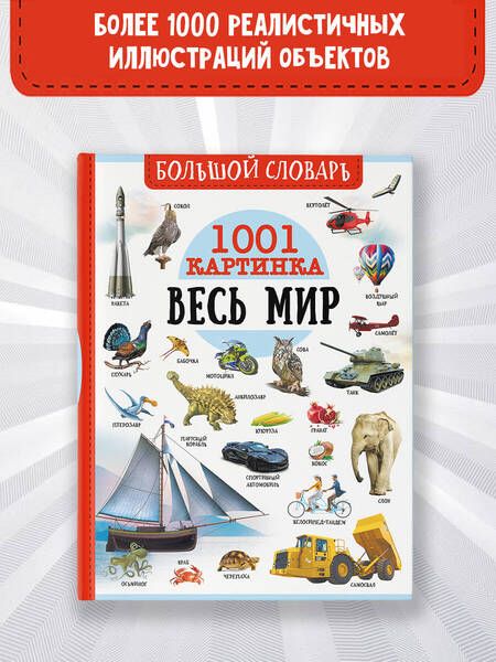 Фотография книги "Ликсо, Медведев, Спектор: Большой словарь. Весь мир. 1001 картинка"