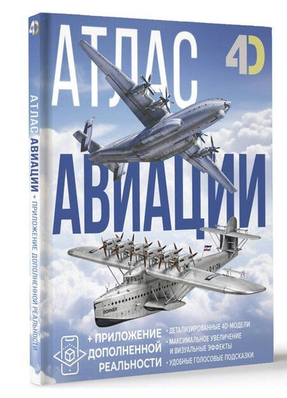 Фотография книги "Ликсо, Мерников: Атлас авиации с дополненной реальностью"