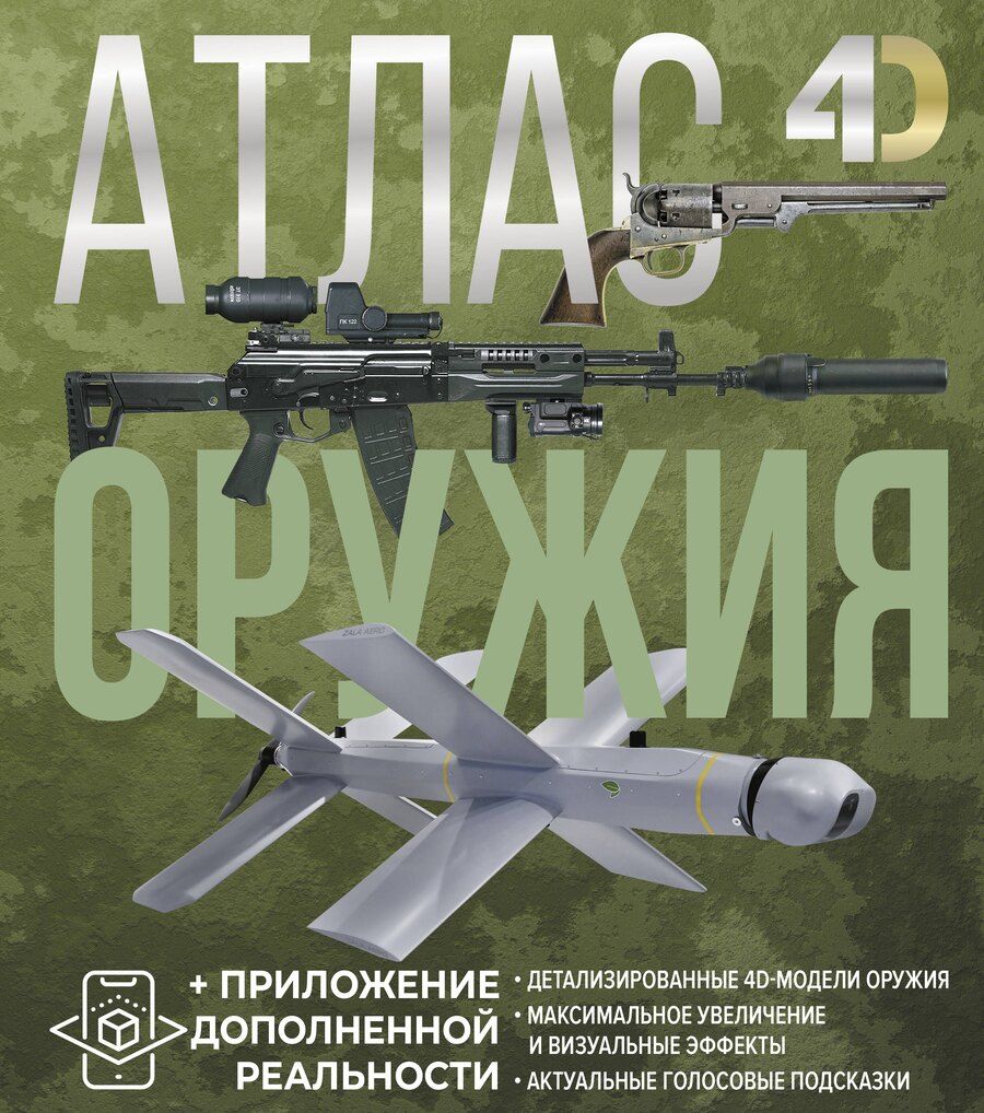 Обложка книги "Ликсо, Мерников: Атлас оружия с дополненной реальностью"