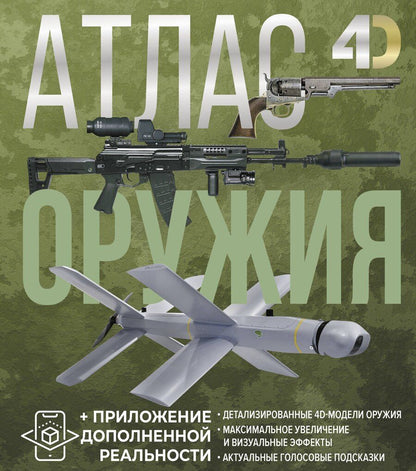 Обложка книги "Ликсо, Мерников: Атлас оружия с дополненной реальностью"