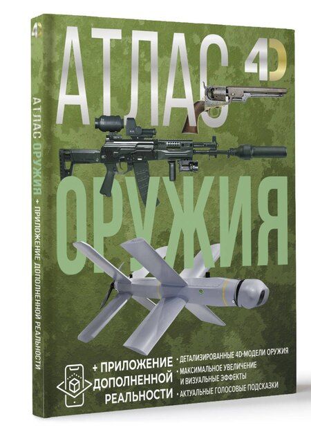 Фотография книги "Ликсо, Мерников: Атлас оружия с дополненной реальностью"