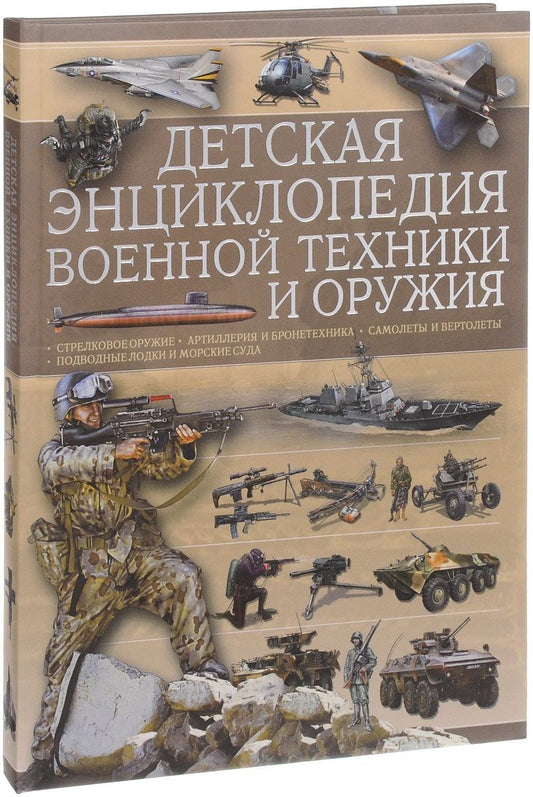 Обложка книги "Ликсо, Мерников: Детская энциклопедия военной техники и оружия"