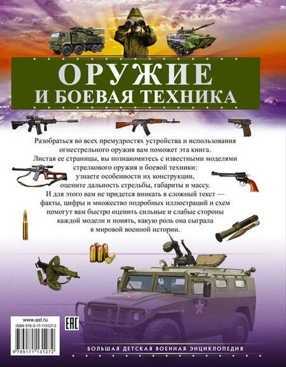 Фотография книги "Ликсо, Мерников, Хомич: Оружие и боевая техника"