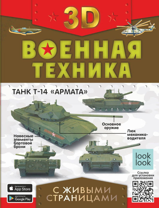 Обложка книги "Ликсо, Мерников, Петров: Военная техника с живыми страницами"