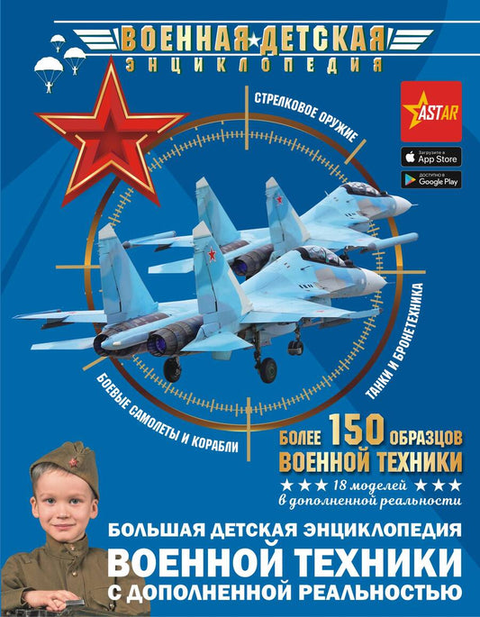 Обложка книги "Ликсо, Мерников, Проказов: Большая детская энциклопедия военной техники с дополненной реальностью"