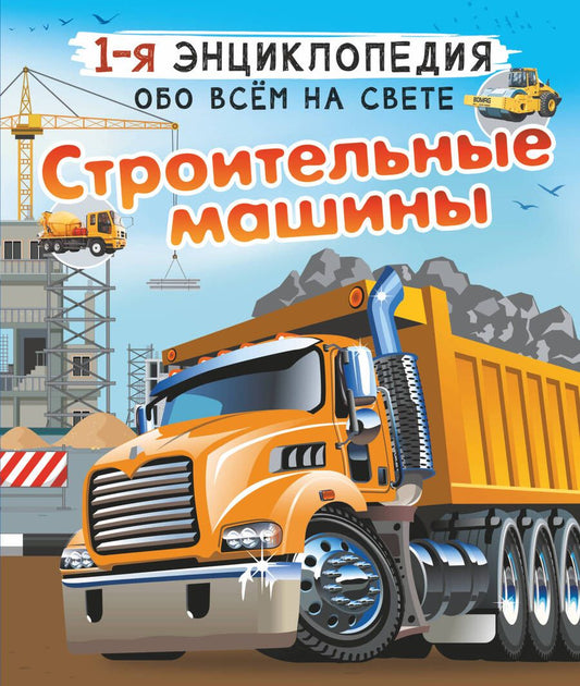 Обложка книги "Ликсо, Мерников: Строительные машины"