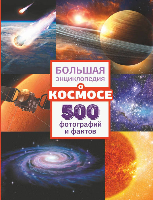 Обложка книги "Ликсо, Мороз: Большая энциклопедия о космосе. 500 фотографий и фактов"