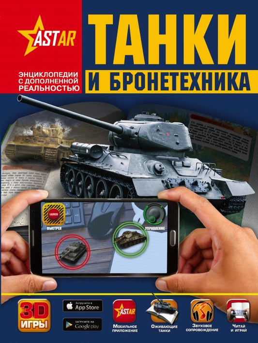 Обложка книги "Ликсо, Проказов: Танки и бронетехника"