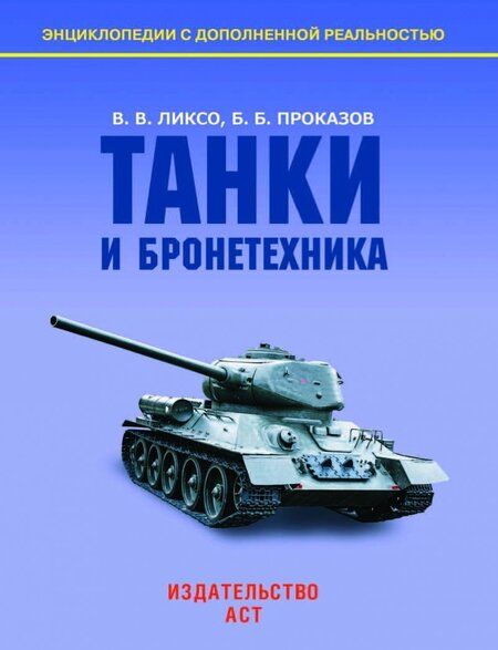 Фотография книги "Ликсо, Проказов: Танки и бронетехника"
