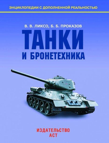 Фотография книги "Ликсо, Проказов: Танки и бронетехника"