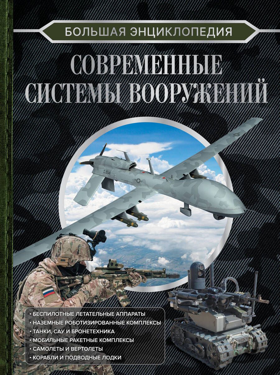 Обложка книги "Ликсо: Современные системы вооружений"