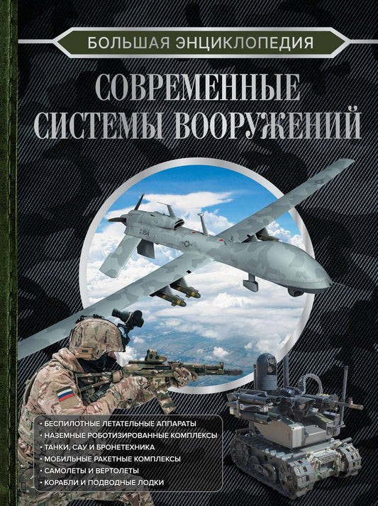 Обложка книги "Ликсо: Современные системы вооружений"