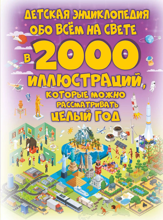 Обложка книги "Ликсо, Спектор, Тараканова: Детская энциклопедия обо всём на свете в 2000 иллюстраций, которые можно рассматривать целый год"