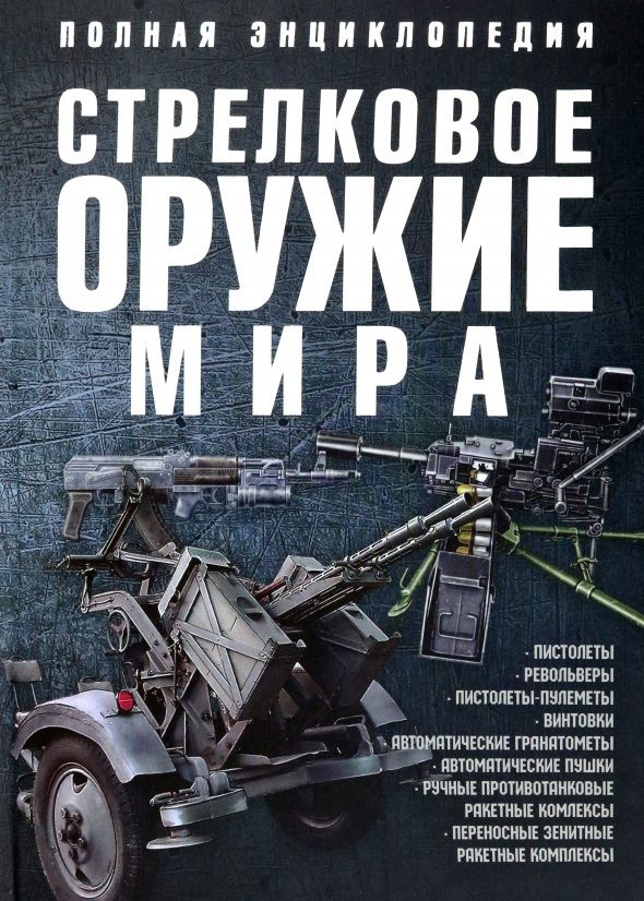 Обложка книги "Ликсо: Стрелковое оружие мира. Полная энциклопедия"