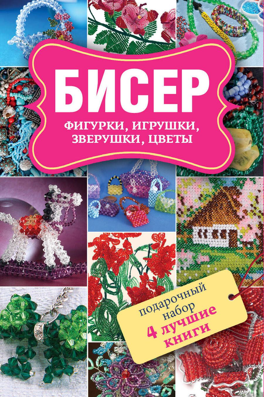 Обложка книги "Ликсо, Татьянина: Бисер. Фигурки, игрушки, зверушки, цветы. Забавные зверушки. Подарочный набор (комплект из 4 книг)"