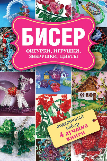Обложка книги "Ликсо, Татьянина: Бисер. Фигурки, игрушки, зверушки, цветы. Забавные зверушки. Подарочный набор (комплект из 4 книг)"