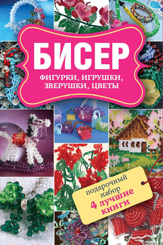 Обложка книги "Ликсо, Татьянина: Бисер. Фигурки, игрушки, зверушки, цветы. Забавные зверушки. Подарочный набор (комплект из 4 книг)"