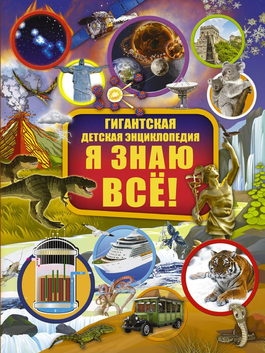 Обложка книги "Ликсо, Вайткене, Барановская: Я знаю всё!"