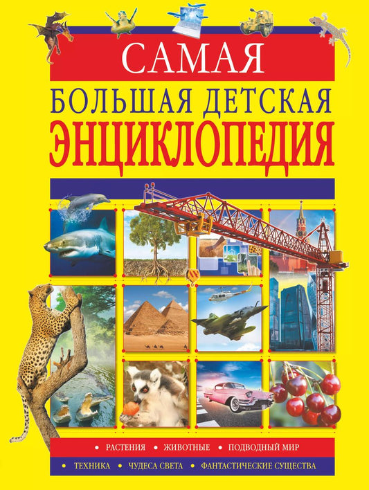 Обложка книги "Ликсо, Вайткене: Самая большая детская энциклопедия"