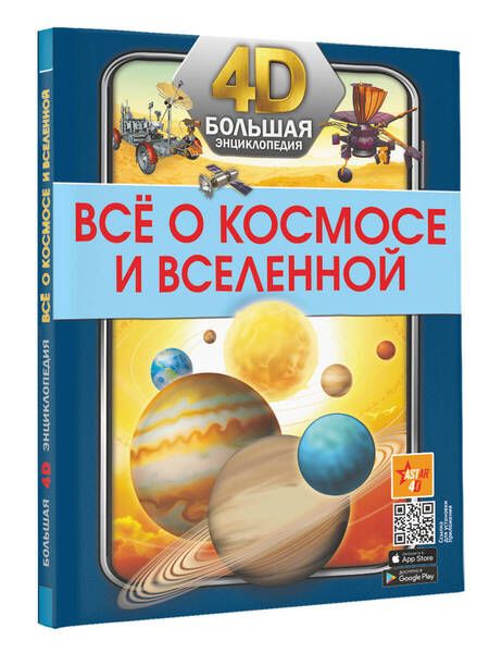 Фотография книги "Ликсо: Всё о космосе и вселенной"