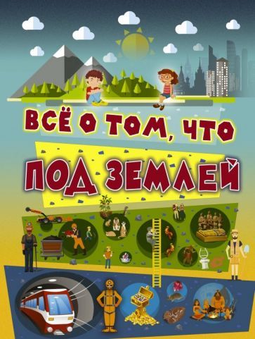 Обложка книги "Ликсо: Всё о том, что под землей"