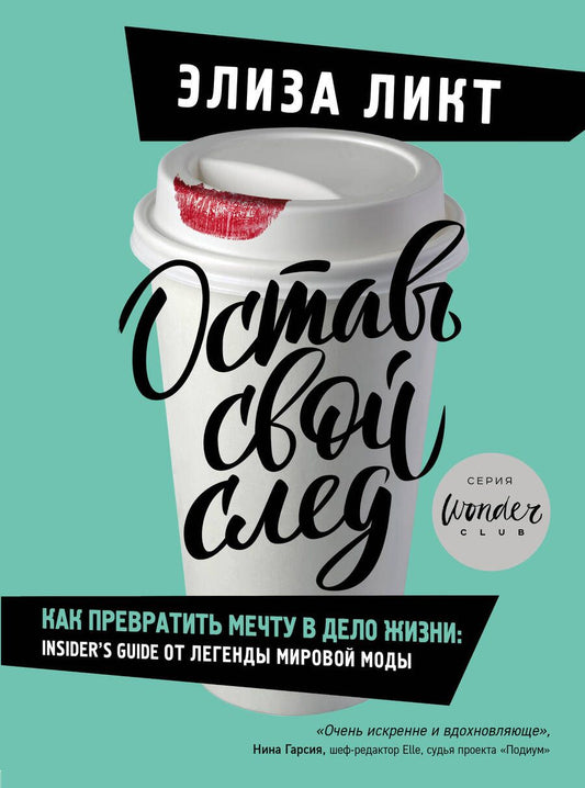 Обложка книги "Ликт: Оставь свой след. Как превратить мечту в дело жизни: insiders guide от легенды мировой моды"