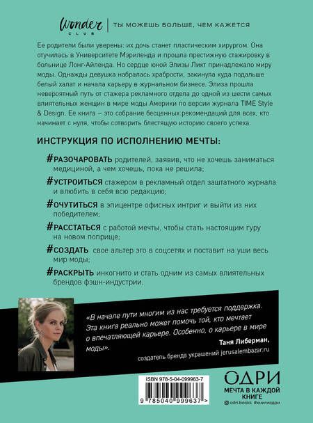Фотография книги "Ликт: Оставь свой след. Как превратить мечту в дело жизни: insiders guide от легенды мировой моды"