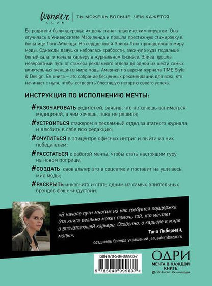 Фотография книги "Ликт: Оставь свой след. Как превратить мечту в дело жизни: insiders guide от легенды мировой моды"