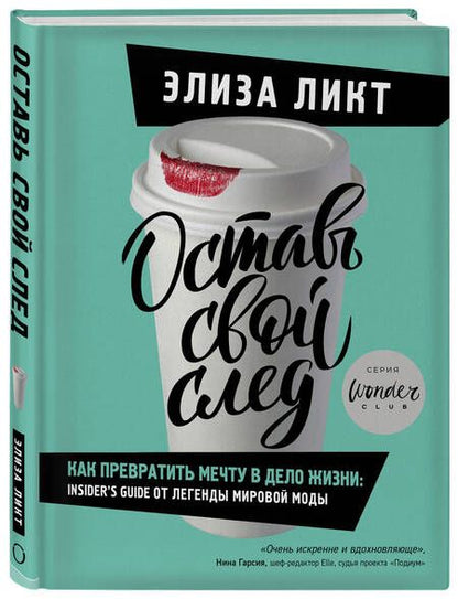Фотография книги "Ликт: Оставь свой след. Как превратить мечту в дело жизни: insiders guide от легенды мировой моды"