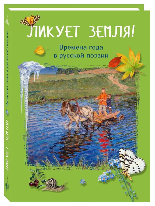 Обложка книги "Ликует земля! Времена года в русской поэзии"