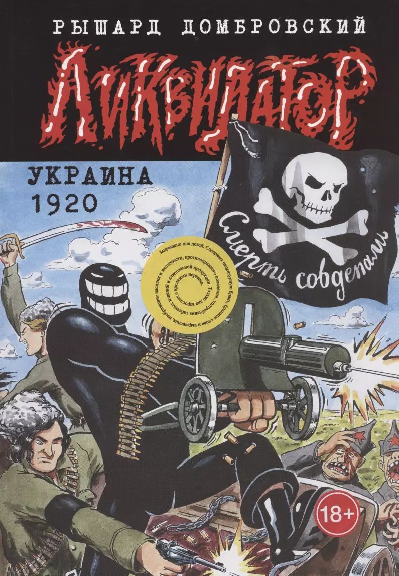 Обложка книги "Ликвидатор. Украина 1920"