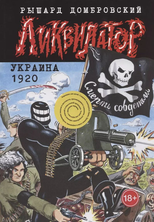 Обложка книги "Ликвидатор. Украина 1920"