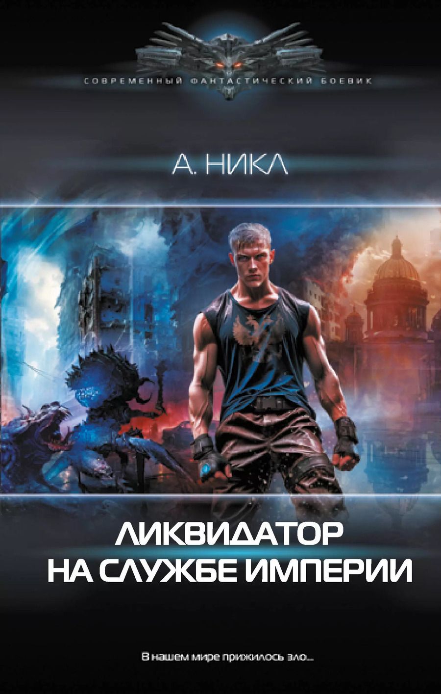 Обложка книги "Ликвидатор на службе империи"