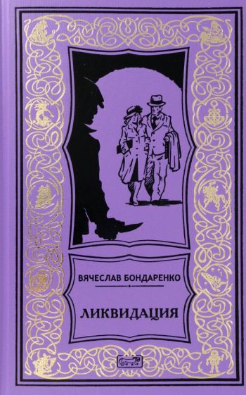 Фотография книги "Ликвидация"