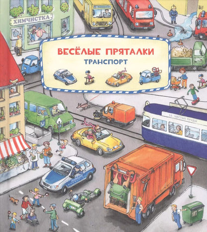 Обложка книги "Lila. Leiber: Весёлые пряталки. Зверята. Транспорт"