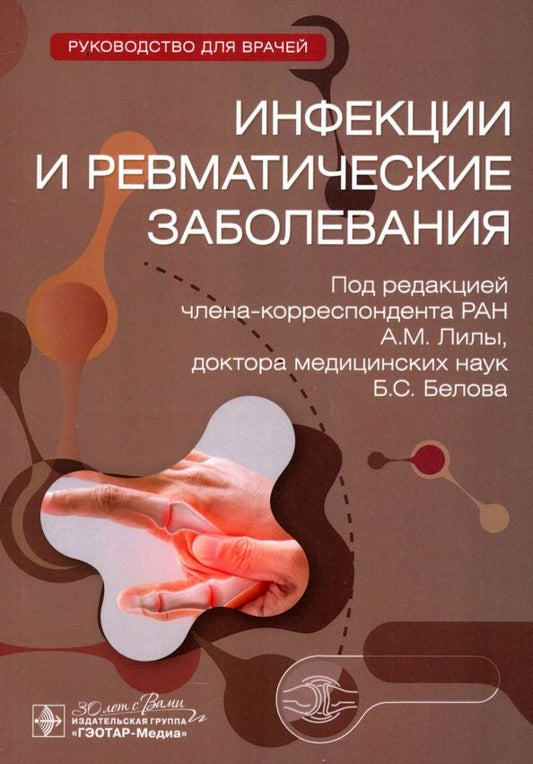 Обложка книги "Лила, Белов, Ананьева: Инфекции и ревматические заболевания. Руководство"
