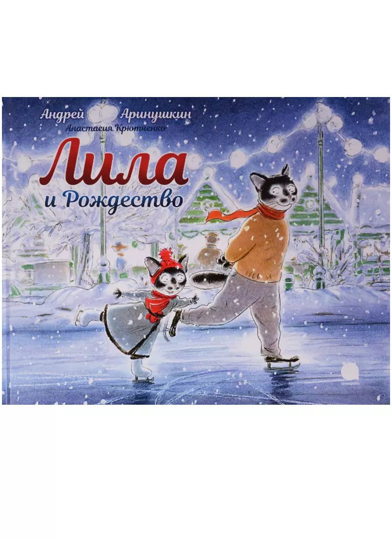 Обложка книги "Лила и Рождество"