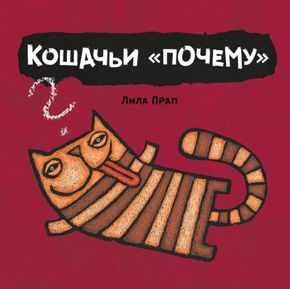 Обложка книги "Лила Прап: Кошачьи "почему""