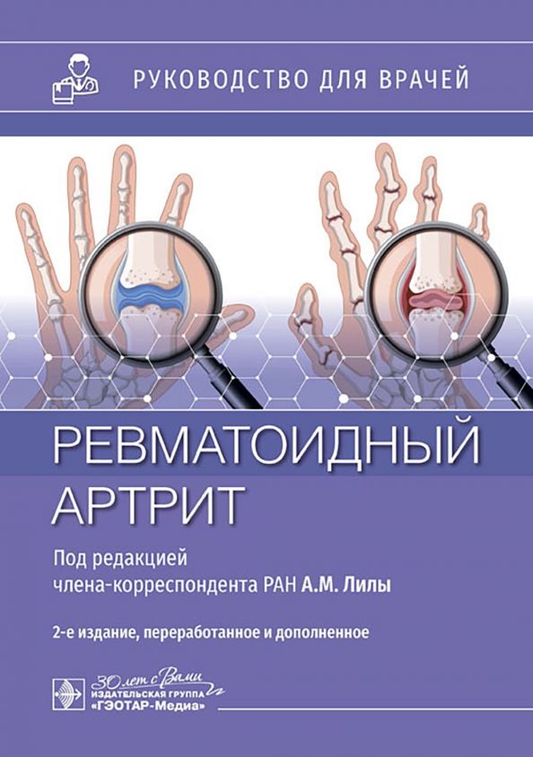 Обложка книги "Лила, Воробьева, Городецкий: Ревматоидный артрит. Руководство для врачей"