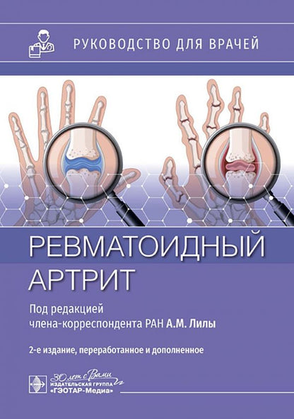 Обложка книги "Лила, Воробьева, Городецкий: Ревматоидный артрит. Руководство для врачей"