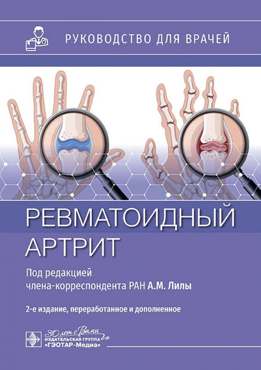 Обложка книги "Лила, Воробьева, Городецкий: Ревматоидный артрит. Руководство для врачей"